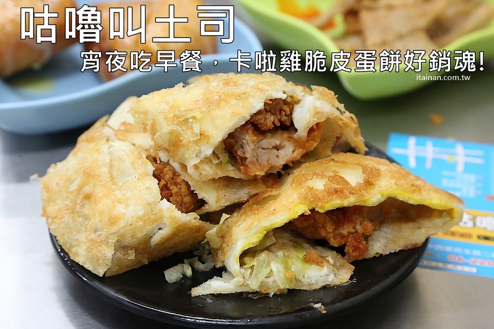 台南美食｜咕嚕叫土司-台南店~高雄宵夜夯店咕咕叫土司來台南囉!!宵夜吃早餐，咔啦雞脆皮蛋餅好銷魂!