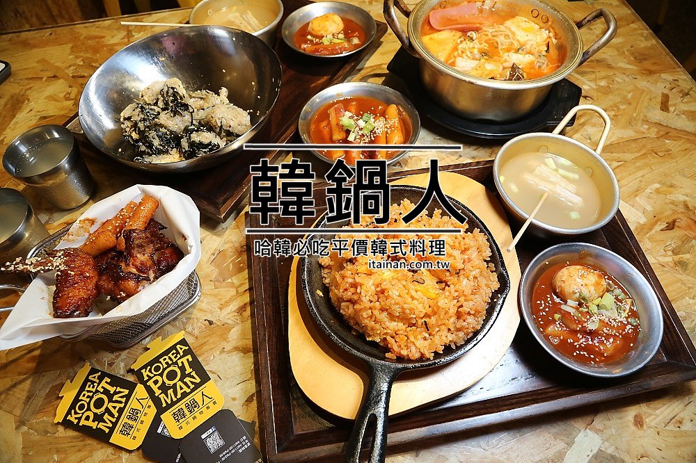 嘉義美食,嘉義韓式料理,平價韓式料理,哈韓族,部隊鍋 @台南好Food遊