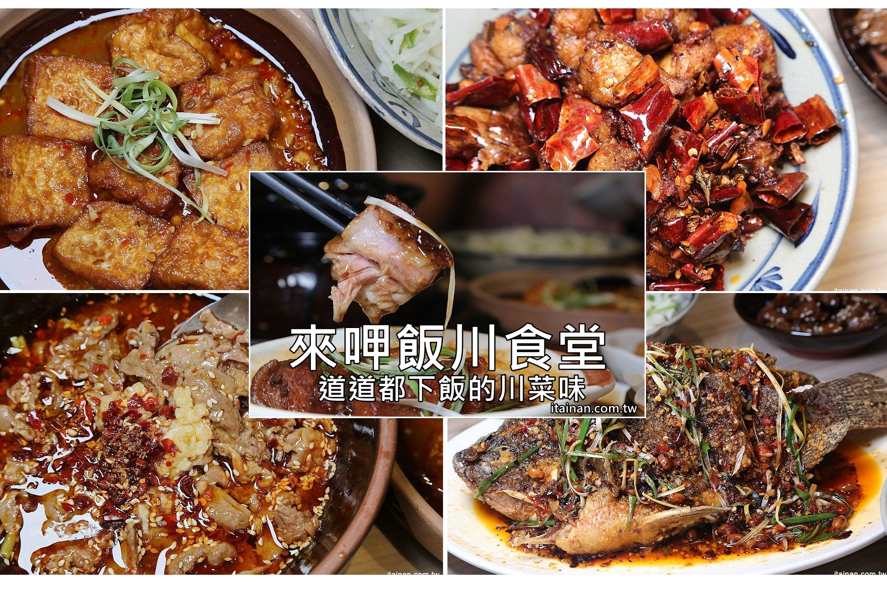 台南美食,來呷飯川食堂,台南川菜館