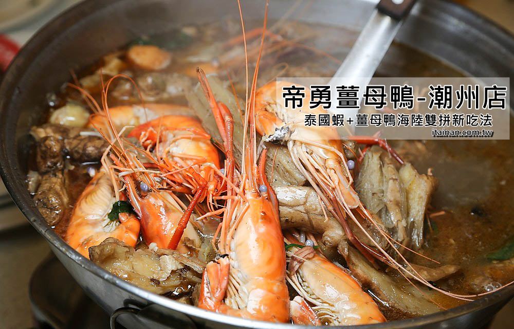 薑母鴨,泰國蝦薑母鴨,泰國蝦 @台南好Food遊