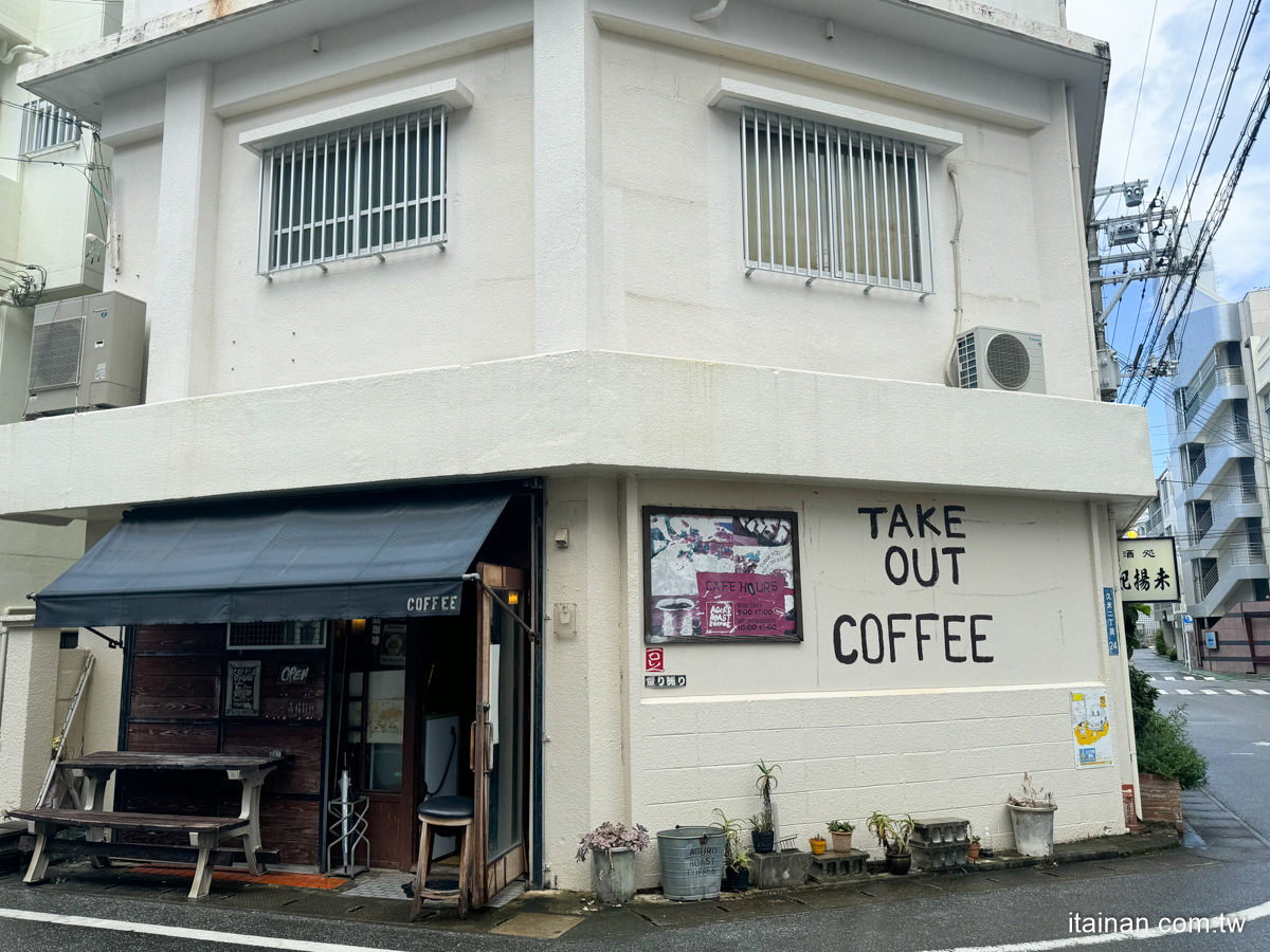 沖繩必訪咖啡小店~藏身巷弄的療癒咖啡，享受不匆忙的舒心早晨「あぐろ焙煎珈琲店」｜Aguro Baisen Coffee｜沖繩喫茶咖啡早餐推薦