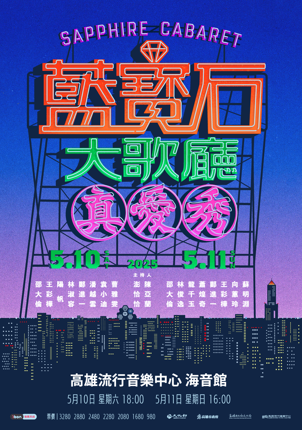 【母親節特輯】穿越時空帶爸媽來重溫青春回憶!來「高雄流行音樂中心」看演場會吃喝玩樂購物一次搞定!2025真愛秀．藍寶石大歌廳演唱會+藍寶石大歌廳《秀場傳奇》故事展(含專屬優惠活動)｜高雄旅遊景點推薦