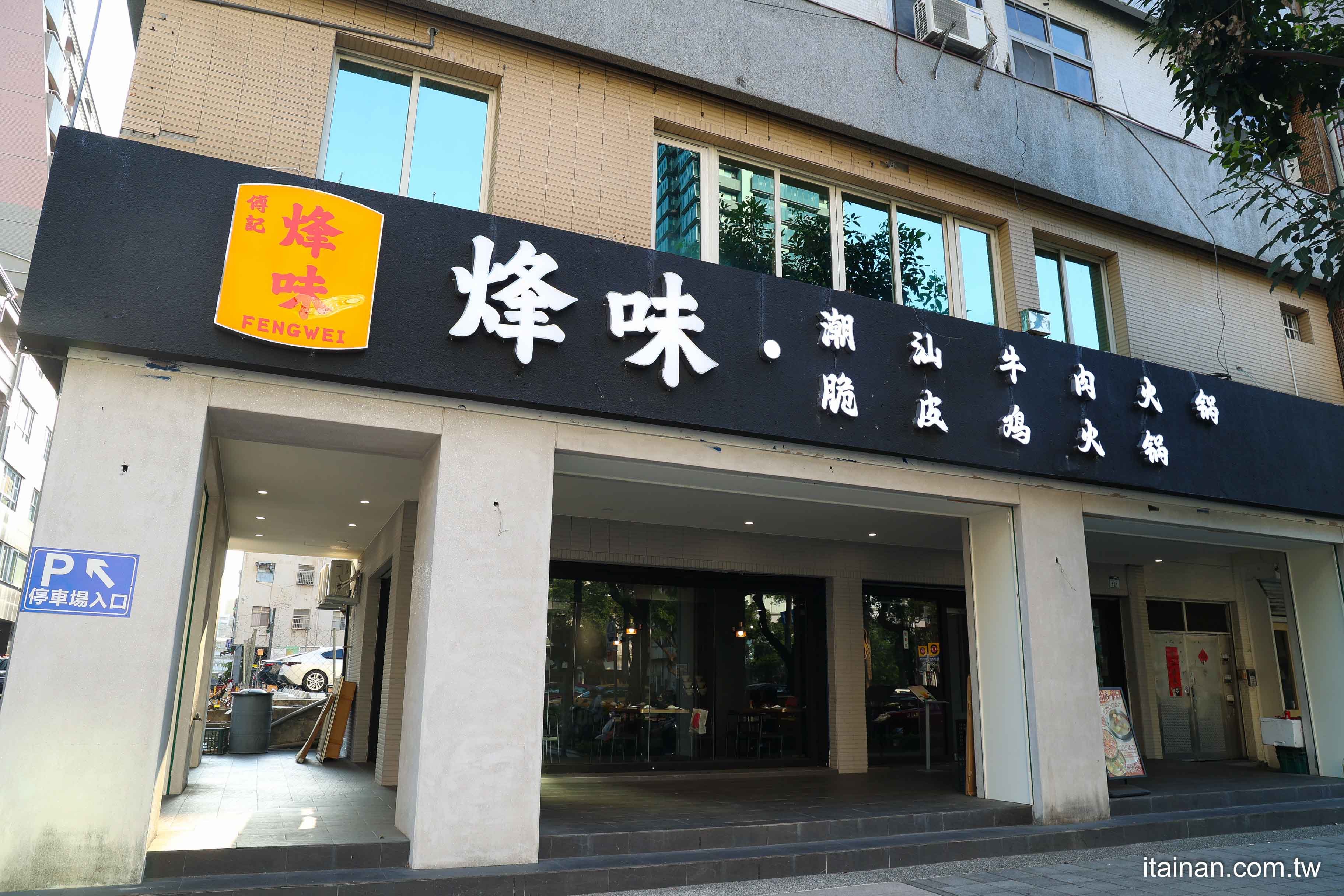 自帶仙氣~高雄最美火鍋!正宗潮汕火鍋台灣吃得到!讓人驚艷的無花果雞煲、新鮮現剖竹笙椰子雞煲涮脆皮雞肉超鮮嫩!超稀有的胸口撈、小紅書爆紅的鴨屎香檸檬茶你吃過了嗎?「烽味正宗潮汕火鍋」高雄火鍋推薦