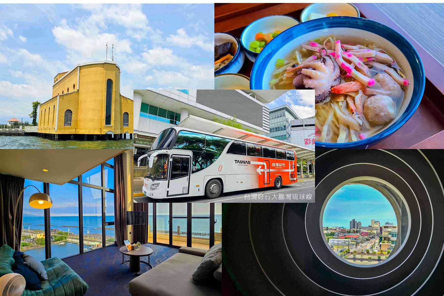 南國海岸小旅行~沒車也能玩透透!搭乘「台灣好行大鵬灣琉球線」一小時直達東港、大鵬灣、華僑市場
