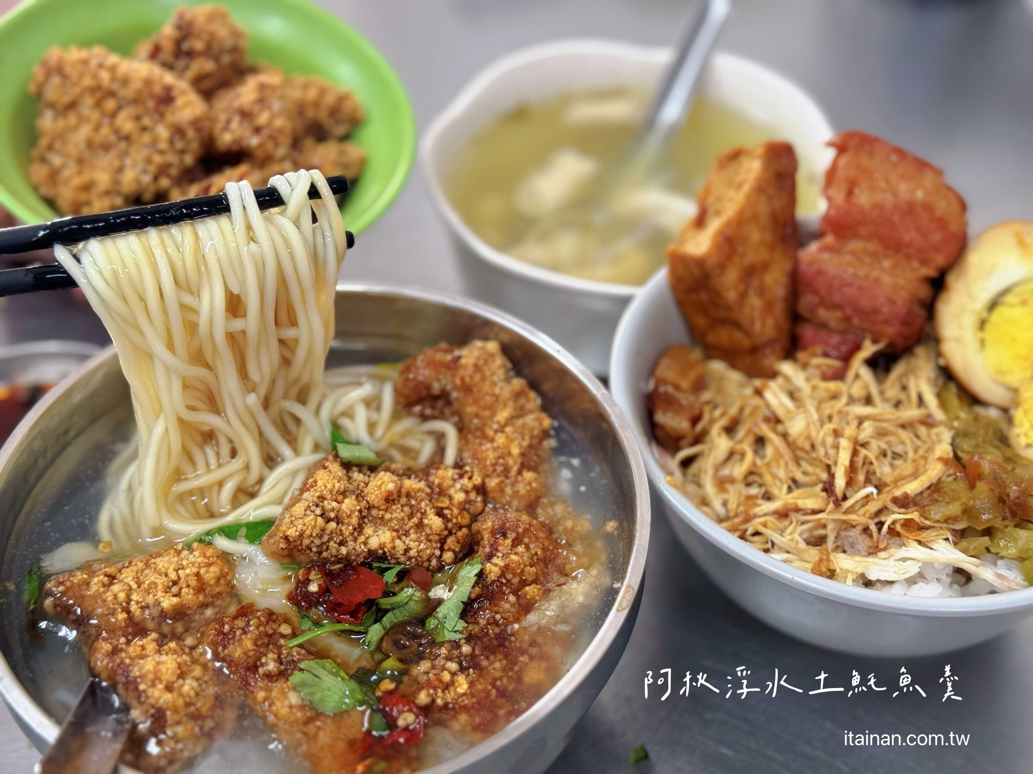【台南永康美食】在地人從小吃到大的「阿秋浮水土魠魚羹」!土魠魚酥炸香脆、湯頭清爽，還有邪惡雞絲飯配爌肉超欠吃！