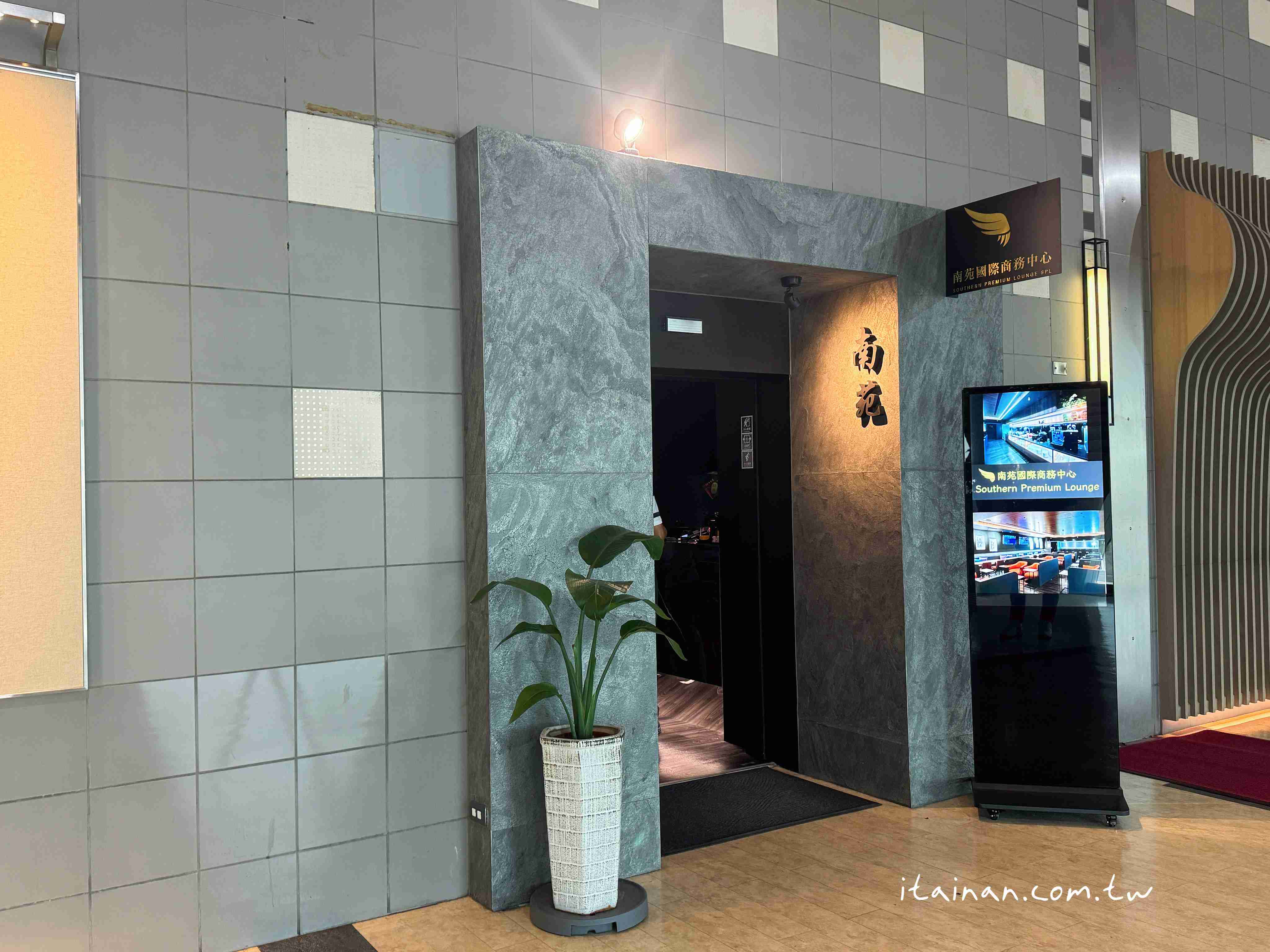 出國前也能優雅的候機~2025全新高雄小港機場貴賓室「南苑國際商務中心」開箱｜持「中信鼎極卡」等級之信用卡，可免費使用