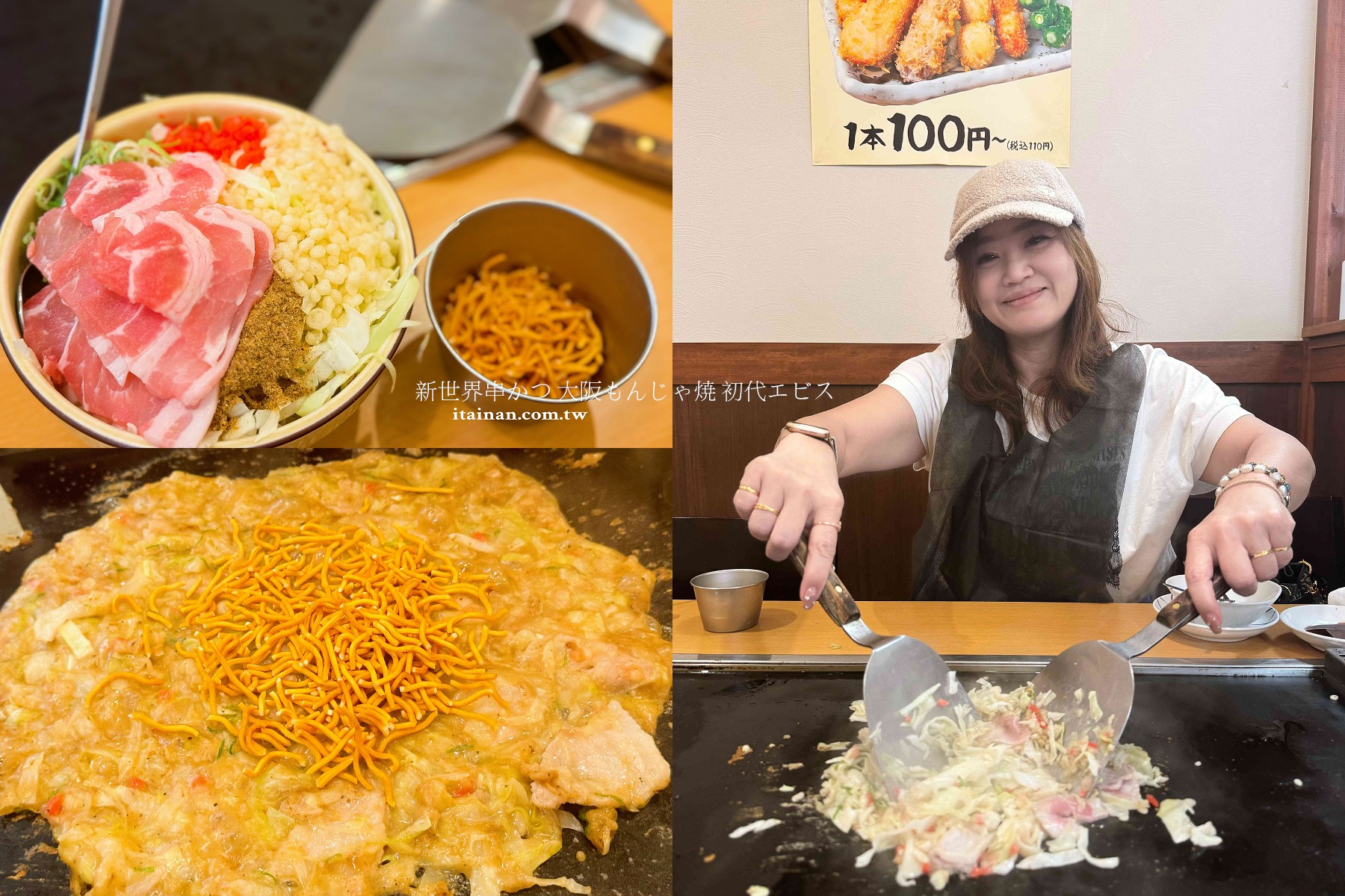 【大阪美食推薦】一次玩味大阪粉物文化~串炸+文字燒一次滿足,還能自己 DIY 真有趣「新世界串かつ・大阪もんじゃ焼 初代エビス」 【大阪美食推薦】一次玩味大阪粉物文化~串炸+文字燒一次滿足,還能自己 DIY 真有趣「新世界串かつ・大阪もんじゃ焼 初代エビス」