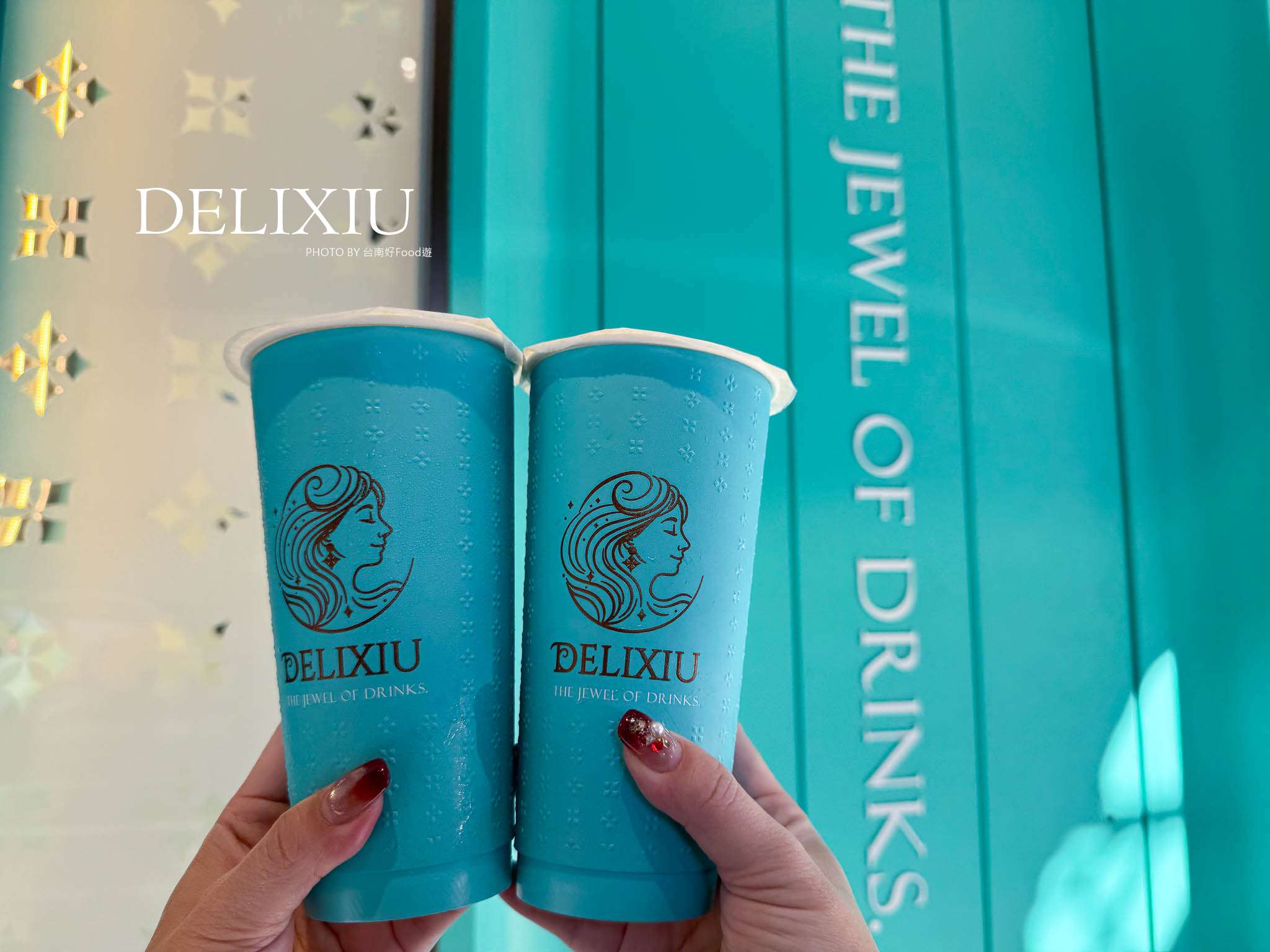 【新開幕】台南手搖飲推薦!根本網美等級!五窨茉莉花綠茶與蒂芬妮藍浮雕設計的質感系飲品「麗麗絲精品茶飲DELIXIU」 【新開幕】台南手搖飲推薦!根本網美等級!五窨茉莉花綠茶與蒂芬妮藍浮雕設計的質感系飲品「麗麗絲精品茶飲DELIXIU」