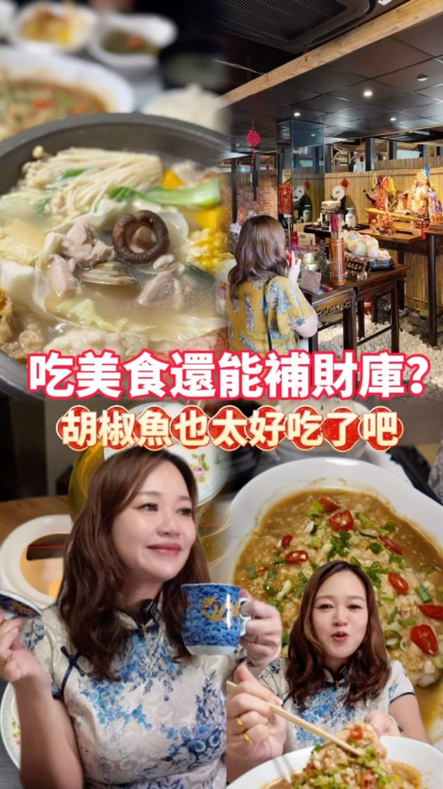 #補財庫🈵️🈵️🈵️ 
#台南唯一可以吃美食兼補財庫的茶坊

想求財、補財庫的朋友
來這家吃美食順便補財庫，一舉兩得！

 ▪️低消150元可以坐2.5小時
🉐 胡椒魚套餐、蒜頭香菇雞火鍋必點！

#祝大家今年都財運🈵🈵 

📍 #逸隱軒人文茶坊
🏠台南市安平區安平路138號
☎️06-3581851
🈺早上10:30～凌晨03:00（收客至01:30）

#台南 #台南美食 #安平 #台南茶坊 #茶坊 #台南聚餐 #安平美食 #福安宮 #福安宮土地公 #崁頂福安宮 #土地公 #求財 #求財運