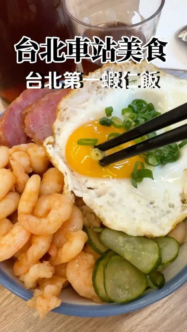 插旗 #台北第一的蝦仁飯🍤  但是跟 #台南蝦仁飯 真的完全不一樣欸！ 
台南的火燒蝦蝦味較濃厚，米飯跟火燒蝦感覺是一體的，兩種蝦子品種不同口感不同。
忠青的感覺比較清爽，不一樣的好吃味，但視覺效果很好，台南的米飯偏濕軟。

然後我一定要稱讚忠青的炸排骨真的很厲害！我好喜歡！

📍 #忠青商行微風台北車站店
🏠100台北市中正區北平西路3號2樓
☎️02-23117989
🈺10:00-22:00

#北車美食 #台北美食 #台北車站 #台北小吃 #忠青商行 #忠青炸排骨 #忠青商行蝦仁炊飯 #北車微風 #北車美食推薦 #台北 #台北美食#台北美食推薦