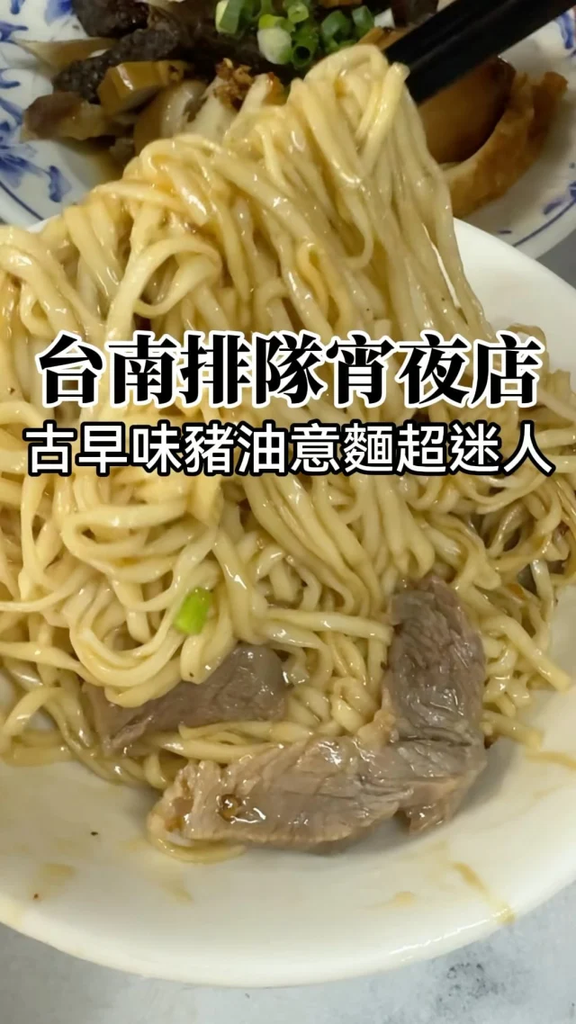 台南人有哪些人也喜歡這家？
我真的很愛這種簡單豬油香的意麵。
沒吃就想念

📍 #民生意麵滷味
🏠700台南市中西區民生路二段112號
🈺15:30-01:30 週三休息

#台南 #台南美食 #台南旅遊 #台南景點 #民生意麵 #民生路意麵 #民生路無名意麵 #Tainan #Tainanfood #台南麵店