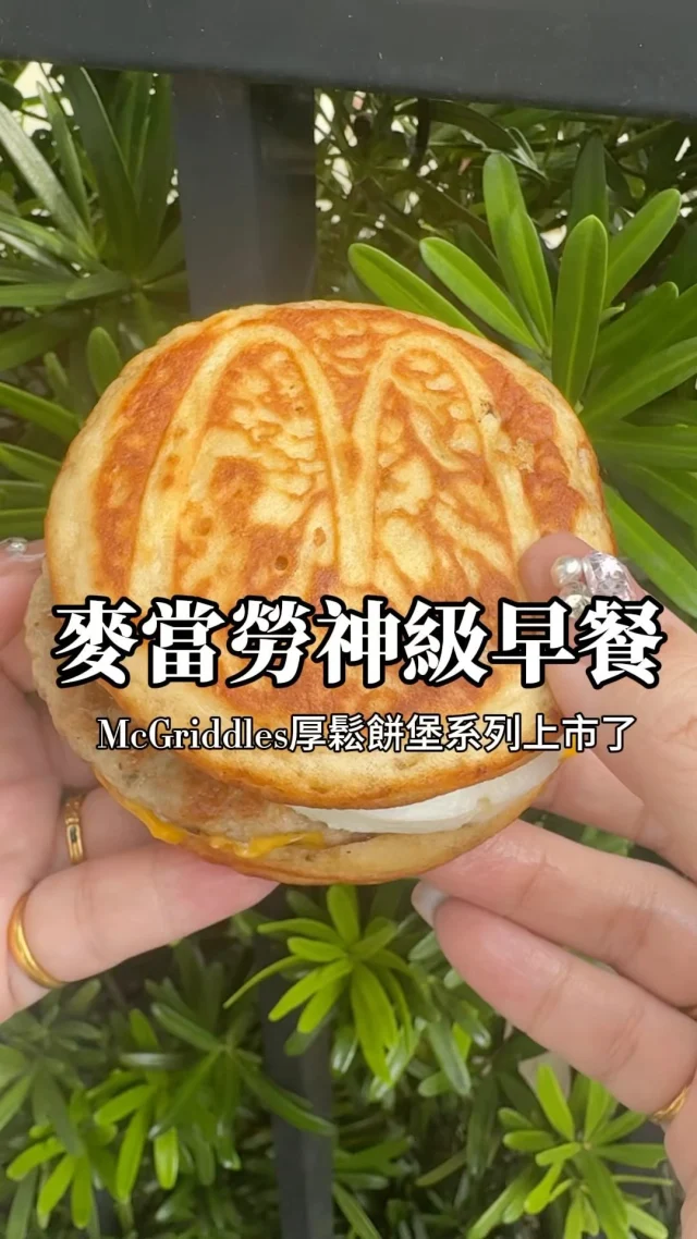 你們早上麥當勞了嗎！
McGriddles「厚鬆餅堡系列」
包含「豬肉蛋厚鬆餅堡」、「豬肉厚鬆餅堡」及「火腿蛋厚鬆餅堡」
販售時間：11月13日起至12月17日 早餐時間販售，售完為止。

@mcdonaldstw 

#麥當勞 #台北美食 #台中美食 #台南美食 #高雄美食 #台灣 #台灣美食 #美食 #麥當勞早餐 #麥當勞新品 #麥當勞厚鬆餅堡 #麥當勞厚鬆餅堡 #厚鬆餅 #楓糖厚鬆餅堡