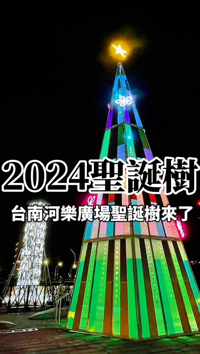 好像才剛送走2024的新年，居然就要迎接2025了！
每年最期待 #河樂廣場的聖誕樹了🌲
今年的主題是「未來．新希望」，「未來．新希望—勇氣之樹」，象徵著未來的勇氣與信心。

今年對我們家人來說是最艱難的一年，面對父親突然的離開，我們都還在努力修復中，希望明年的我們都能很好，也期許新的一年每個你們無論面臨任何事情都能充滿信心與勇氣！我們一起加油，台灣加油！

Ps:去年的像華麗水母，今年的像彩色鋼琴鍵盤😂

🎄2025 未來．新希望—勇氣之樹
📅展出時間：即日起至2025年1月5日
📍地點：台南市河樂廣場廣八基地，新營文化中心廣場

#聖誕樹 #聖誕快樂 #河樂廣場 #聖誕節 #merrychristmas  #christmas  #河樂廣場聖誕樹  #台南 #台南旅遊景點 #台南旅遊 #台南旅行