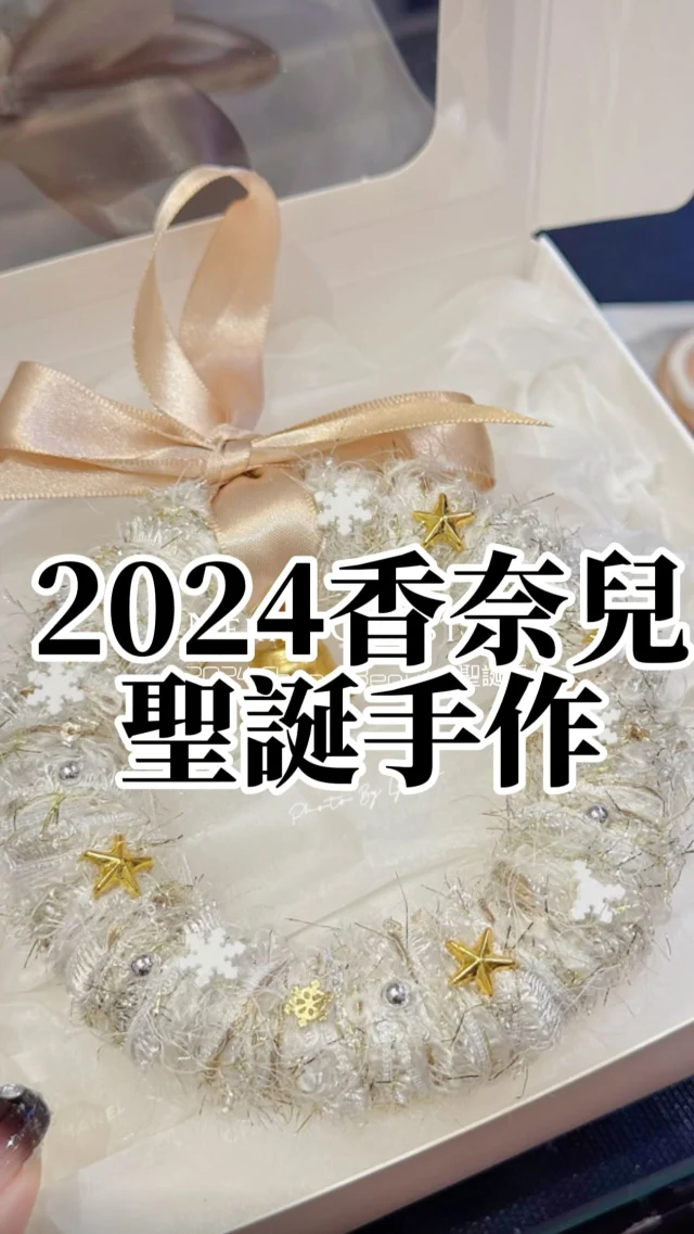 #2024香奈兒聖誕手作 也太美😍
去年是聖誕樹🌲
今年是充滿浪漫的雪花的聖誕花圈
連鋪在底下的白色紙都不是隨便放上去的
櫃姐可是很認真的折了幾折弄成澎澎的再鋪上的 
看起來好有質感

不得不說香奈兒真的太懂女人心了
完全讓我沒理由不愛她 ❤️

#趕快去跟妳的櫃姐預約手作吧活動到12月8日喔

#香奈兒 #chanel #chanelbeayty #香奈兒 #新光三越新天地  @chanel.beauty  #精品 #聖誕節 #聖誕節禮物