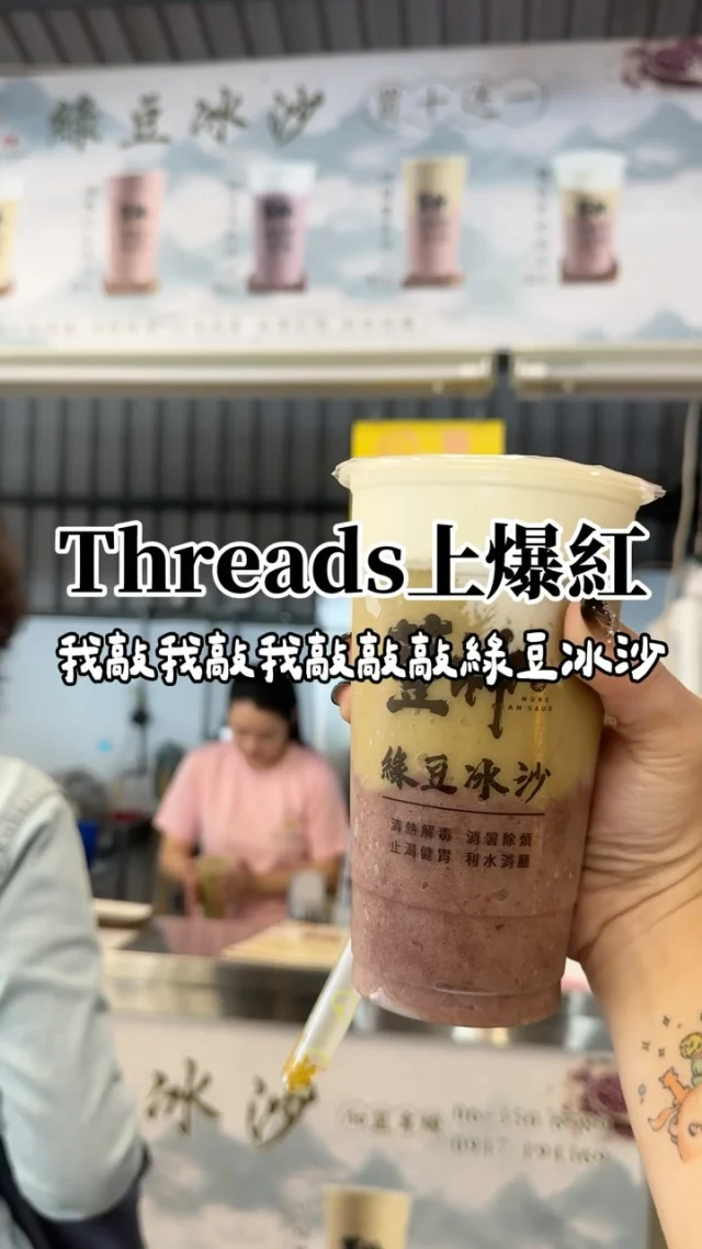 昨天發在Threads上面一小片段，沒想到直接破十萬瀏覽！
大家都說好佛！

#台南永康尚青黃昏市場 #台南飲料 #台南手搖飲 #台南小吃 #黃昏市場美食 #台南美食 #台南 #台南飲料 #綠豆沙 #尚青 #荳神綠豆冰沙 #荳神