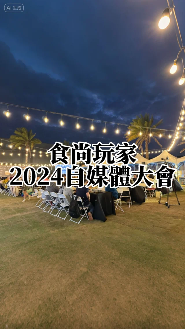 #2024食尚玩家自媒體大會
🎆今晚台南超熱鬧！
全台最頂尖食尚玩家部落客都在這裡了！
大家平常各自忙錄，一年一度的同學會🎈相聚同樂！
與食尚玩家合作即將進入第五年，期待明年有更多的驚喜！

謝謝 #食尚玩家 #台灣自媒體產業發展協會 #思味行銷 #思維市集 #阿腸網頁設計  #果俐文創 
感謝今晚眾多的贊助廠商讓晚會這麼精彩

#食尚玩家2024自媒體大會 

提供給大家今天的贊助廠商名單

#CookingMonsters乖獸廚房派對 #大成集團 #根島生態蝦 #根島鸚哥魚片 #鹿野土雞 #馬辣國際餐飲集團 #築間餐飲集團 #泉成餐飲集團 #Kenji健司 #姐夫嚴選 #林弎山 #CheeseTalk OctSweet波士頓派 #魚有王 #小鳥吃吐司 #小二鴛鴦麻辣 #MTSylviaCoffee雪山貓 #ElOlor法式甜點 #BDTeppanayki 
@supertastesupertaste @siwei.marketing