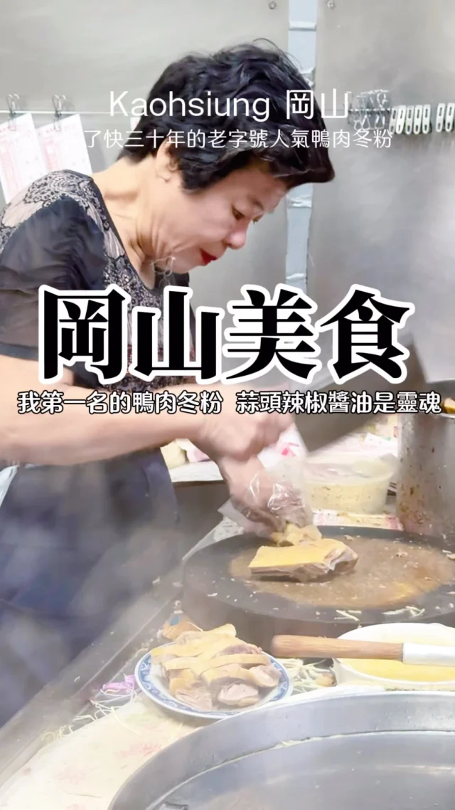 我的青春回憶裡，這家 #第一鴨肉冬粉 也是陪伴我很重要的美食。

那天經過岡山想吃晚餐
意外搜尋到這家突然想起 
我19歲在岡山工作四年
那時候跟我的空軍男友
最愛吃這家的在第一銀行前的鴨肉冬粉

#看到阿姨熟悉的感覺就回來了

一進店看到老闆娘 
馬上問她 妳是不是以前在中街的鴨肉冬粉

哇我說我快30年沒吃過了
我還認得妳 妳都沒變欸 

一樣的面孔 一樣的紅口紅😆 一樣的味道 
不一樣的是我青春年華啊🤣
看到阿姨還在攤子上幫忙
已經是第二代接手 
但她依舊身體健康笑容依舊 也一樣皮膚白皙又漂亮好開心

#岡山最好吃的鴨肉冬粉 #第一鴨肉冬粉

鴨肉大塊又多，又嫩！
湯頭有濃郁川燙鴨肉的鴨油味
蒜頭辣椒醬油是靈魂
鴨肉切盤超好吃切的又厚 很有香氣 🔥 必點！
我都吃鴨肉冬粉 還可以加湯唷 

📍#第一鴨肉冬粉
☎️06-6235271
🏠820高雄市岡山區岡山路191號
⏰16:00-23:00 週一公休

#岡山美食 #高雄美食 #鴨肉冬粉 #岡山 #高雄 #岡山必吃