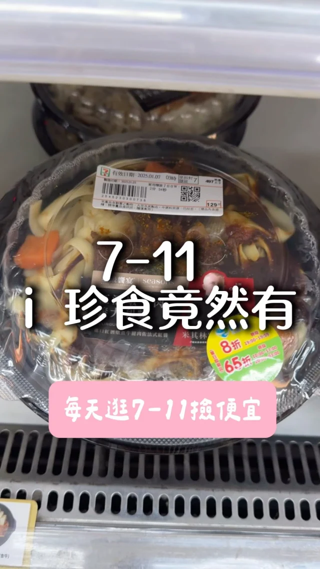 有在關注7-11 i 珍食的朋友，不能不知道！
原來現在除了便當、熟食連飲料甜點都有了，只要原售價7折，想省小錢的可以去你家附近的7-11挖寶唷！

@7eleventw 

#711 #小七 #便利商店 #超商美食 #愛珍食 #i珍食 #超商飲料 #超商優惠 #小七美食 #台南美食 #台北美食 #台中美食 #高雄美食 #台東美食 #宜蘭美食