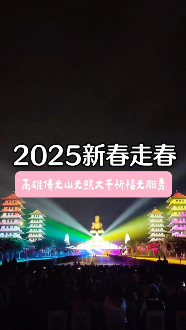 🏮2025新春走春來這裡！
第一次來佛光山覺得光雕秀很震撼，也順便幫大家整理了2025佛光山新春活動給大家參考喔！

🧨祝大家新年快樂！ Happy New Year

✨「光明在望」主燈秀
日期時間：1月29日至2月12日(大年初一至元宵節)每日18:00-21:00每30分鐘一次
地點：曼陀羅園大草坪

✨光雕藝術
日期時間：1月29日至2月2日(大年初一至初五)每日20:30上燈法會後
地點：佛光山大雄寶殿外

✨雲端天燈
祈福地點1：大雄寶殿外，1月29日至2月2日(大年初一至初五)每日18:00-22:00
祈福地點2：曼陀羅園，1月29日至2月27日(大年初一至三十)每日09:00-22:00

✨盒子燈
日期時間：1月29日至2月2日(大年初一至初五)每日16:00、17:00、18:00、21:00
地點：佛光山如來殿廣場

✨三好嘉年華花車遊行
日期時間：1月29日至2月2日(大年初一至初五)，2月8日至2月9日每日10:00、15:00｜1月29日至2月12日(大年初一至元宵)每日19:00
地點：佛光山福慧家園至佛陀紀念館菩提廣場

✨2025光照大千祈福活動
日期時間：1月29日至2月2日(大年初一至初五)每日19:00、20:00｜2月3日至2月12日(大年初六至十五)每日19:00、19:30
地點：佛陀紀念館成佛大道

✨行舟·運河  沈浸式舟楫文化展
展期：2024/12/24 - 2025/7/2 
開放時間：9：00-17：00
展出地點：佛光山佛光緣美術館總館

#高雄 #高雄旅遊 #高雄景點 #佛光山 #佛光山光照大千祈福活動 #台灣 #台灣旅遊 #台灣景點 #新春走春 #走春 #新年快樂 #光雕秀 #走春 #新年走春 #新春走春