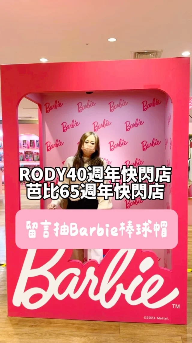 #抽獎
抽一位送Barbie棒球帽（我影片中戴的那款）、有黑白兩色，顏色隨機！

✨昨天跑來新光三越台南中山店7樓 #RODY40週年快閃店 以及 #芭比65週年快閃店 

現場打造了粉紅夢幻粉紅空間真的超美拍！還有超多週邊商品都是買一送一，打卡還送貼紙！
活動是即日起到3/10止，喜歡芭比的朋友把握時機來逛逛！

✨活動亮點：
◆台南場首發-全新奶茶色三尺高RODY氣偶
◆40週年限定莫蘭迪配色商品
◆40位台港日韓的藝術家、插畫家合作彩繪公仔 (馬來貘、咖波…等)
◆65周年的限定芭比娃娃
◆兩座真人版芭比玩具拍照盒
◆展場限定全台獨家授權『芭比風格拍貼機』

🔺想要獲得Barbie棒球帽的朋友，留言區留下一句你喜歡芭比的原因！不限留言次數但需要留言不同內容。
2/1當天抽一位送給你！顏色不指定）
IG平台抽一位、臉書粉絲團同步抽一位，想要多一次機會的朋友可以兩邊都參加喔！

#芭比快閃店 #barbie #台南 #台南旅遊 #台南景點 #新光三越台南中山店 #台南活動